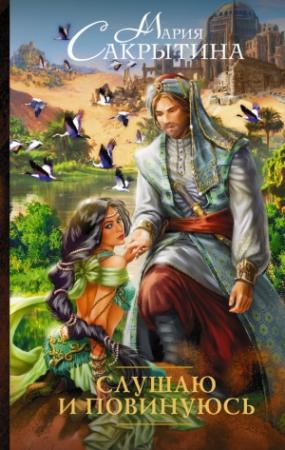 Обложка книги «Слушаю и повинуюсь» — Мария Сакрытина
