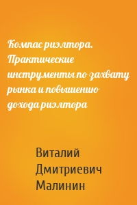 Компас риэлтора. Практические инструменты по захвату рынка и повышению дохода риэлтора