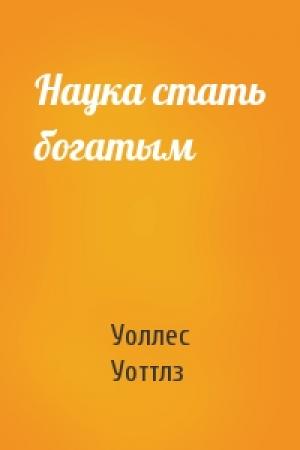 Обложка книги «Наука стать богатым» — Уоллес Уоттлз