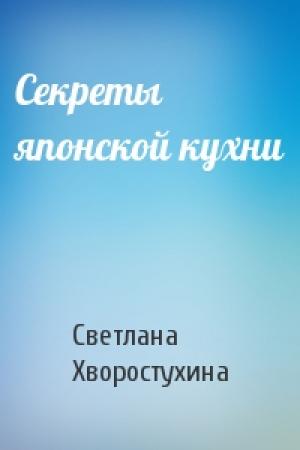 Обложка книги «Секреты японской кухни» — Светлана Хворостухина