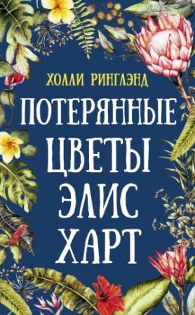 Обложка книги «Потерянные цветы Элис Харт» — Холли Ринглэнд