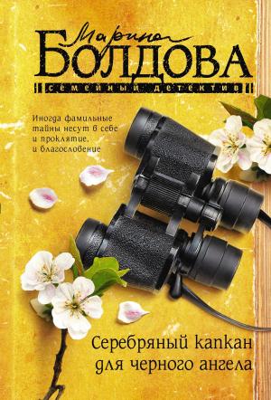 Обложка книги «Серебряный капкан для черного ангела» — Марина Болдова