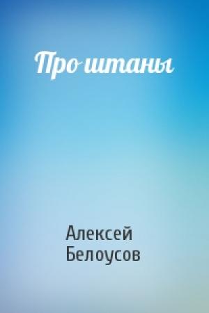 Обложка книги «Про штаны» — Алексей Белоусов