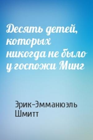Обложка книги «Десять детей, которых никогда не было у госпожи Минг» — Эрик-Эмманюэль Шмитт