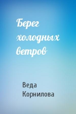 Обложка книги «Берег холодных ветров» — Веда Корнилова