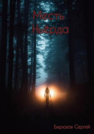Обложка книги «Месть Ньёрда» — Сергей Бирюков
