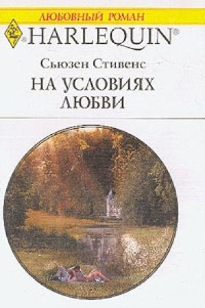 Обложка книги «На условиях любви» — Сьюзен Стивенс