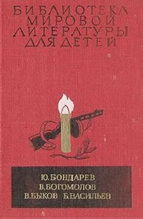 Обложка книги «Повести» — Василь Быков, Владимир Осипович Богомолов, Юрий Васильевич Бондарев, Борис Львович Васильев