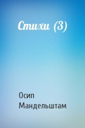 Обложка книги «Стихи (3)» — Осип Мандельштам