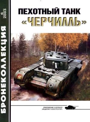 Обложка книги «Пехотный танк «Черчилль»» — Михаил Борисович Барятинский, Журнал «Бронеколлекция»