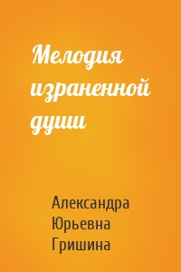 Мелодия израненной души