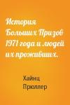 Хайнц Прюллер - История Больших Призов 1971 года и людей их проживших.