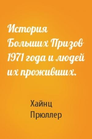 Обложка книги «История Больших Призов 1971 года и людей их проживших.» — Хайнц Прюллер