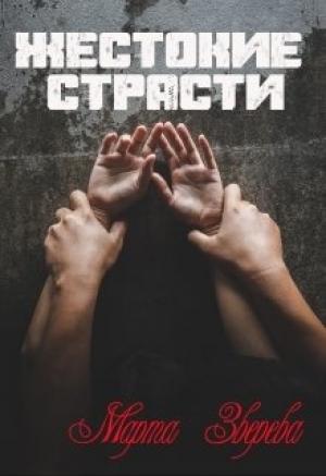 Обложка книги «Жестокие страсти» — Марта Зверева