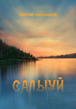 Обложка книги «Салыуй» — Дмитрий Александров