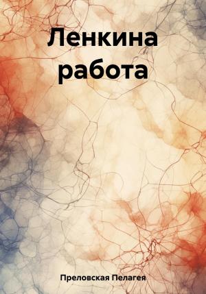 Обложка книги «Ленкина работа» — Пелагея Преловская
