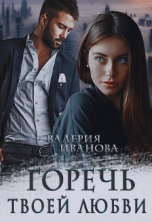 Обложка книги «Горечь твоей любви» — Валерия Иванова