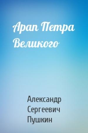 Обложка книги «Арап Петра Великого» — Александр Пушкин