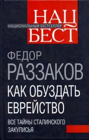 Обложка книги «Как обуздать еврейство. Все тайны сталинского закулисья» — Федор Раззаков