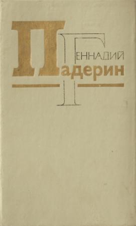 Обложка книги «Вода для пулемета» — Геннадий Падерин