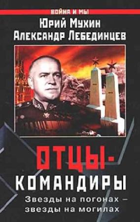 Обложка книги «Отцы-командиры. Часть 2» — Юрий Мухин, Александр Лебединцев