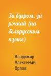 Владимир Алексеевич Орлов - За бугром, за рэчкай (на белорусском языке)