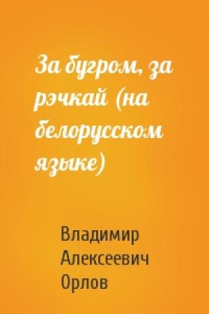 Обложка книги «За бугром, за рэчкай (на белорусском языке)» — Владимир Алексеевич Орлов