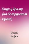 Франц Кафка - Стук у браму (на белорусском языке)