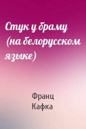 Обложка книги «Стук у браму (на белорусском языке)» — Франц Кафка