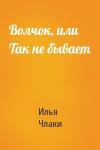 Илья Члаки - Волчок, или Так не бывает