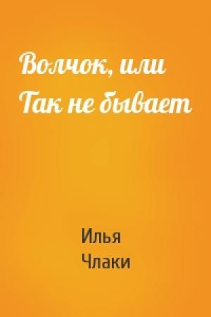 Обложка книги «Волчок, или Так не бывает» — Илья Члаки