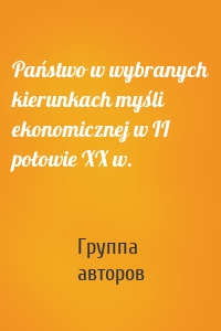 Państwo w wybranych kierunkach myśli ekonomicznej w II połowie XX w.