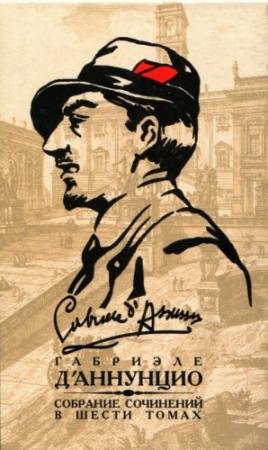 Обложка книги «Том 4. Торжество смерти. Новеллы» — Габриэле д'Аннунцио