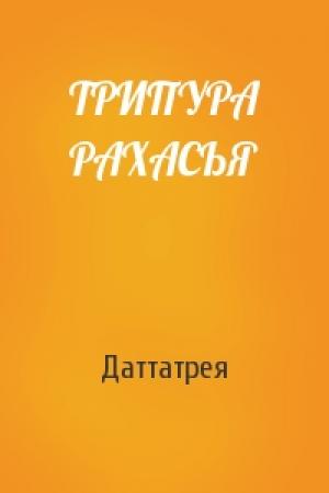 Обложка книги «ТРИПУРА РАХАСЬЯ» — Даттатрея