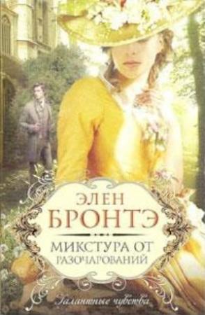 Обложка книги «Микстура от разочарований» — Элен Бронтэ