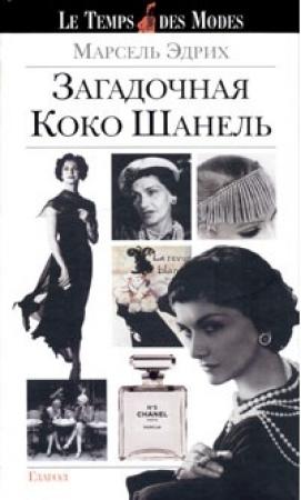 Обложка книги «Загадочная Коко Шанель» — Марсель Эдрих
