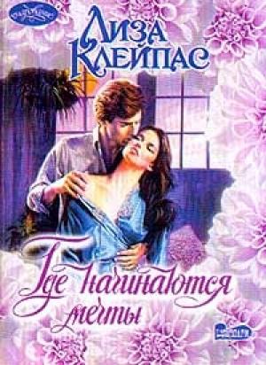 Обложка книги «Где начинаются мечты» — Лиза Клейпас