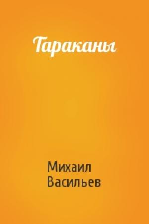 Обложка книги «Тараканы» — Михаил Васильев
