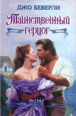 Обложка книги «Таинственный герцог» — Джо Беверли