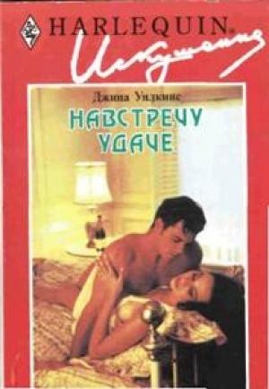 Обложка книги «Навстречу удаче» — Джина Уилкинс