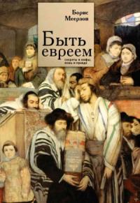 Борис Меерзон - Быть евреем: секреты и мифы, ложь и правда