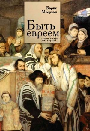 Обложка книги «Быть евреем: секреты и мифы, ложь и правда» — Борис Меерзон