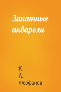 Закатные акварели