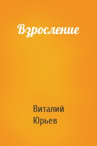 Взросление