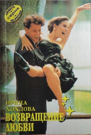 Обложка книги «Возвращение любви» — Ирина Хохлова