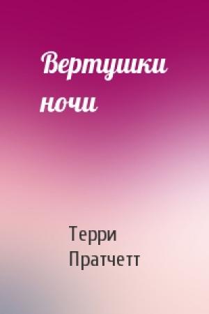 Обложка книги «Вертушки ночи» — Терри Пратчетт