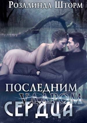 Обложка книги «Последним ударом сердца» — Розалинда Шторм