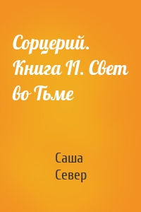 Сорцерий. Книга II. Свет во Тьме