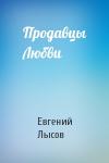 Евгений Владимирович Лысов - Продавцы Любви