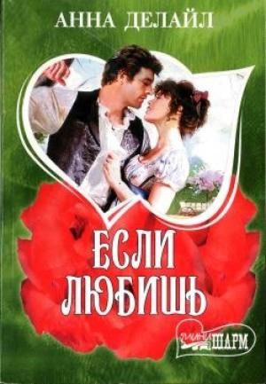 Обложка книги «Если любишь» — Анна Делайл